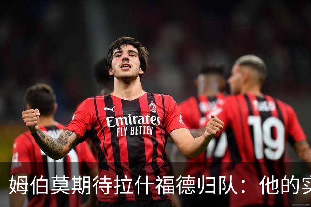 姆伯莫期待拉什福德归队：他的实力我们皆知