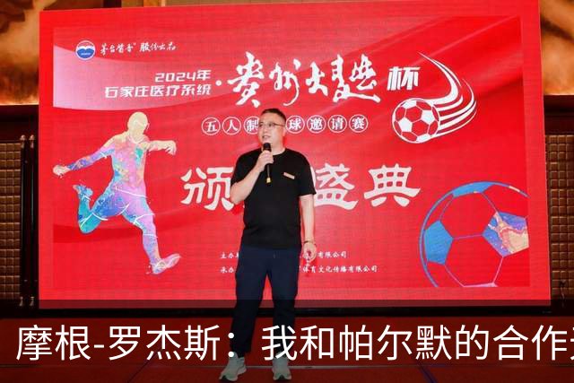 摩根-罗杰斯：我和帕尔默的合作无间，默契越来越好