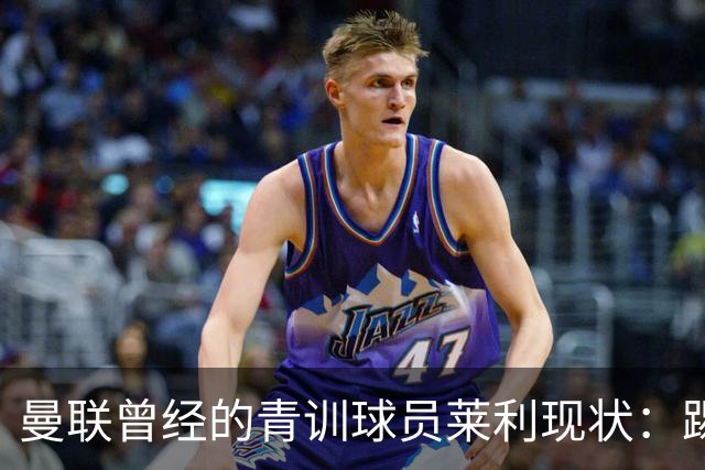 曼联曾经的青训球员莱利现状：踢业余联赛与销售保险