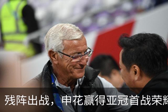 残阵出战，申花赢得亚冠首战荣耀