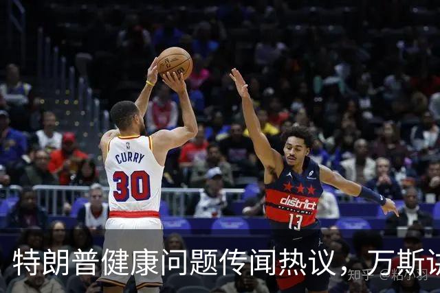 特朗普健康问题传闻热议，万斯讲话引发众多猜测