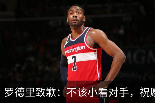 罗德里致歉：不该小看对手，祝愿他们重新崛起