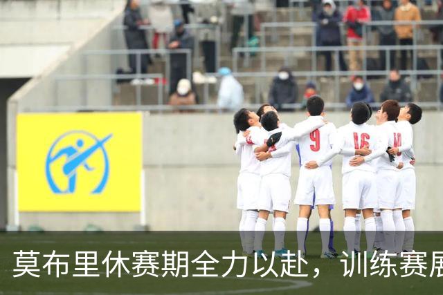 莫布里休赛期全力以赴，训练赛展现全面进攻防守能力