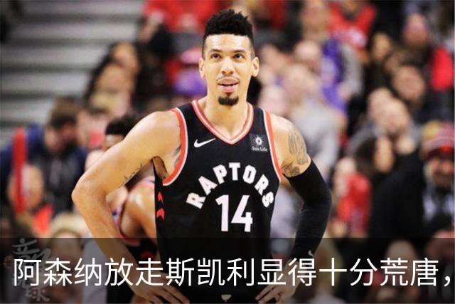 阿森纳放走斯凯利显得十分荒唐，他与吉马良斯的搭档极具潜力