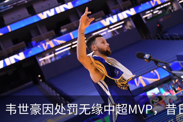 韦世豪因处罚无缘中超MVP，昔日不满吴曦获奖再引讨论