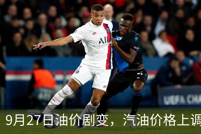 9月27日油价剧变，汽油价格上调后将港降，预计10月调价再降！